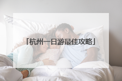 杭州一日游最佳攻略