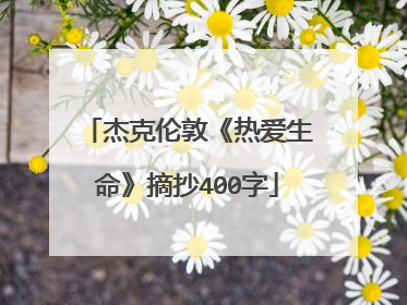 杰克伦敦《热爱生命》摘抄400字