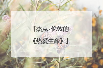 杰克·伦敦的《热爱生命》