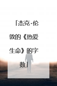 杰克·伦敦的《热爱生命》的字数