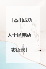 杰出成功人士经典励志语录