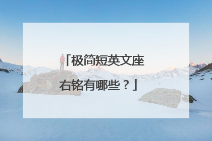 极简短英文座右铭有哪些?