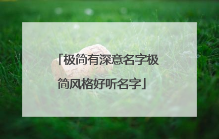 极简有深意名字极简风格好听名字