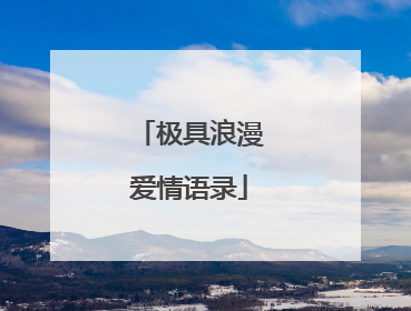 极具浪漫爱情语录