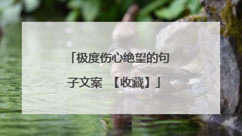 极度伤心绝望的句子文案 【收藏】