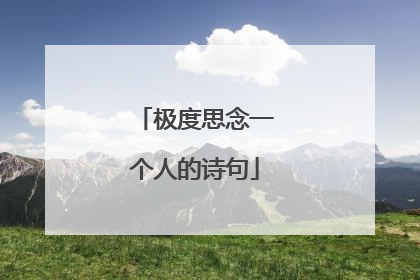 极度思念一个人的诗句