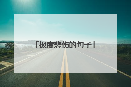 极度悲伤的句子