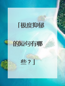 极度抑郁的短句有哪些?
