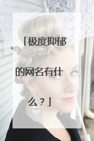 极度抑郁的网名有什么？