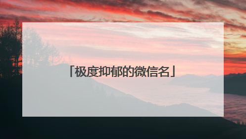 极度抑郁的微信名