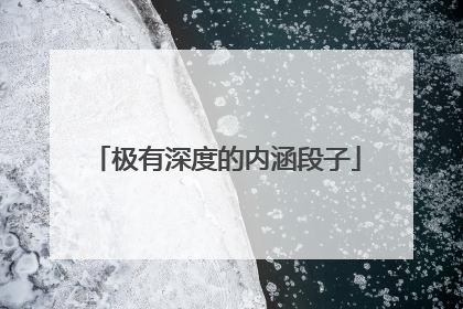 极有深度的内涵段子