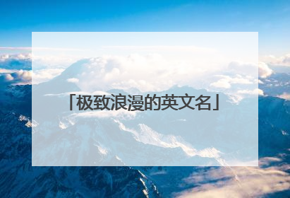 极致浪漫的英文名