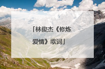 林俊杰《修炼爱情》歌词