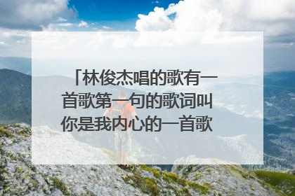 林俊杰唱的歌有一首歌第一句的歌词叫你是我内心的一首歌那叫什么歌