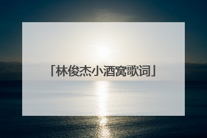 林俊杰小酒窝歌词