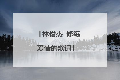 林俊杰 修练爱情的歌词
