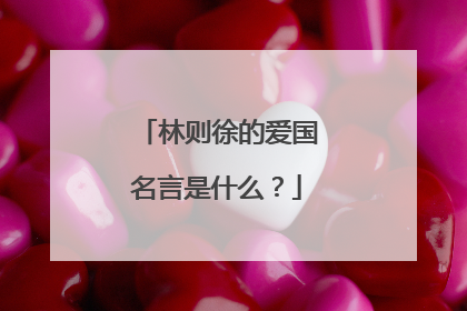 林则徐的爱国名言是什么？
