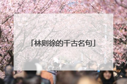 林则徐的千古名句