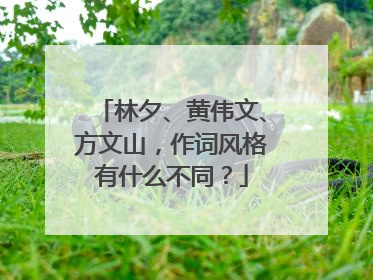 林夕、黄伟文、方文山，作词风格有什么不同？
