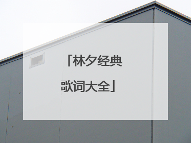 林夕经典歌词大全