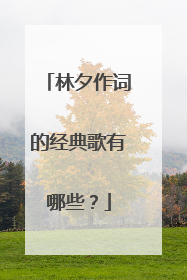 林夕作词的经典歌有哪些？