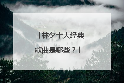 林夕十大经典歌曲是哪些?