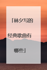 林夕写的经典歌曲有哪些