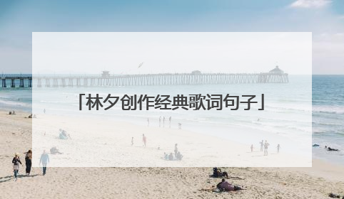 林夕创作经典歌词句子