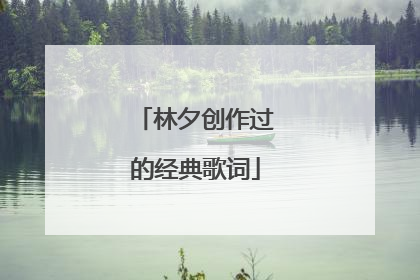 林夕创作过的经典歌词