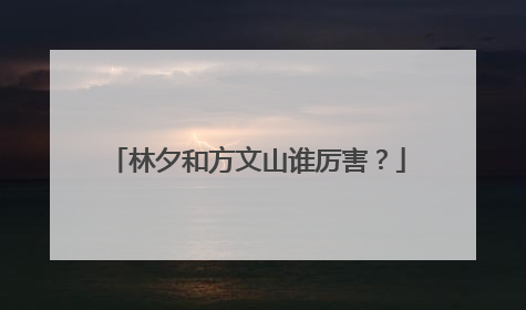 林夕和方文山谁厉害?