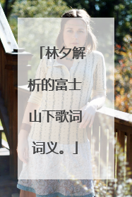 林夕解析的富士山下歌词词义。