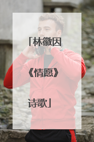 林徽因《情愿》诗歌