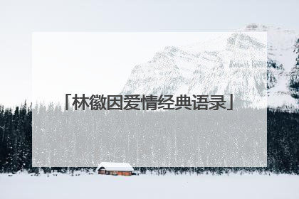 林徽因爱情经典语录