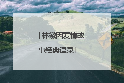 林徽因爱情故事经典语录