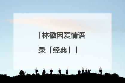 林徽因爱情语录「经典」
