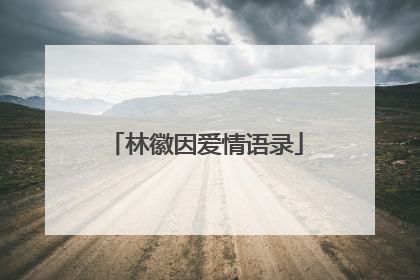 林徽因爱情语录