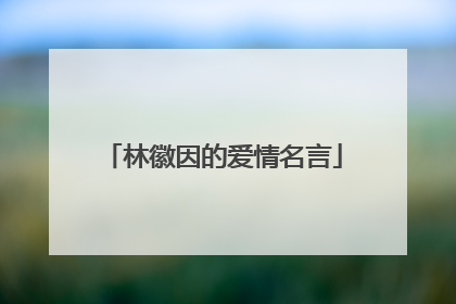 林徽因的爱情名言