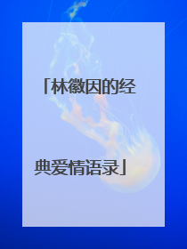 林徽因的经典爱情语录