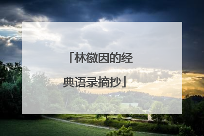 林徽因的经典语录摘抄