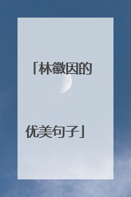 林徽因的优美句子