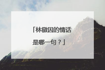 林徽因的情话是哪一句？