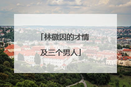 林徽因的才情及三个男人