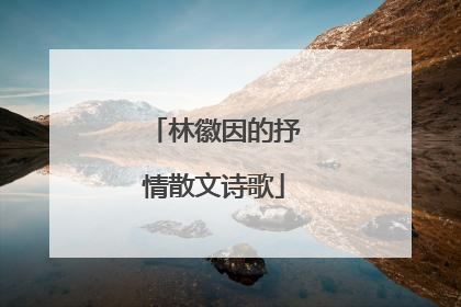 林徽因的抒情散文诗歌