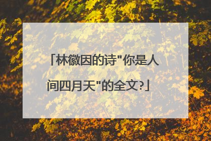 林徽因的诗