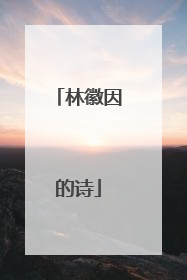 林徽因的诗