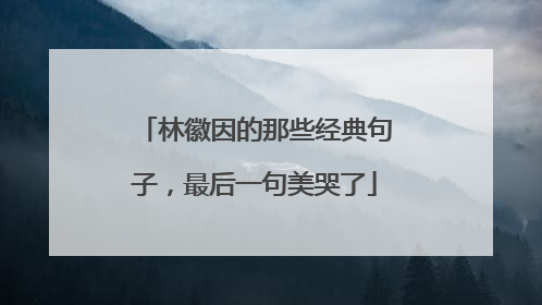 林徽因的那些经典句子,最后一句美哭了