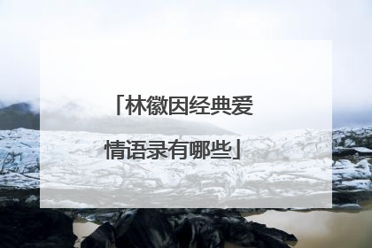 林徽因经典爱情语录有哪些