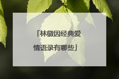 林徽因经典爱情语录有哪些