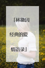 林徽因经典的爱情语录