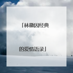 林徽因经典的爱情语录